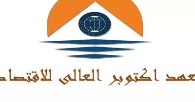 تنسيق معهد أكتوبر العالي للاقتصاد 2022-2023 من علمي وأدبي