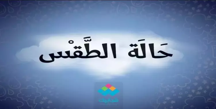  طقس الثلاثاء.. مائل للدفء على شمالى البلاد والعظمى في القاهرة 23 