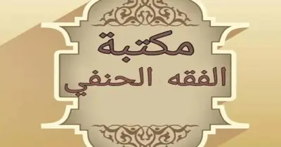 امتحانات السنوات السابقة الفقه الحنفي للصف الثاني الإعدادي أزهر بالإجابات