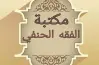 امتحانات السنوات السابقة الفقه الحنفي للصف الثاني الإعدادي أزهر بالإجابات