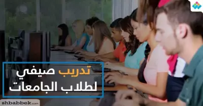 تدريب صيفي للطلاب في شركات اتصالات ومؤسسات عالمية.. الحق فرصتك