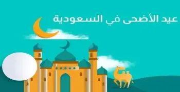 غابت شمس عرفه وابتدت ليله العيد..  أجمل بوستات المعايدة  بالمملكة