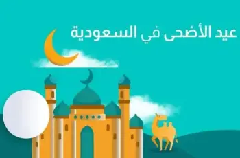 غابت شمس عرفه وابتدت ليله العيد..  أجمل بوستات المعايدة  بالمملكة