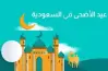 غابت شمس عرفه وابتدت ليله العيد..  أجمل بوستات المعايدة  بالمملكة
