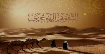 متى يبدأ العام الهجري الجديد 1448؟.. خلال ساعات