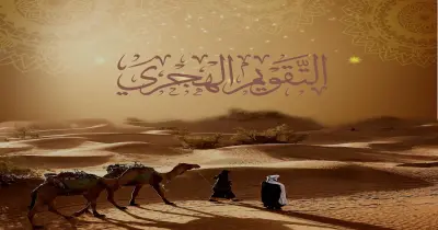 متى يبدأ العام الهجري الجديد 1448؟.. خلال ساعات