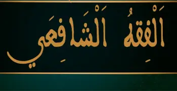 بنك أسئلة الفقه الشافعي الصف الثالث الثانوي الأزهري 2026.. سلاح المتفوقين