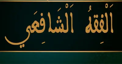 بنك أسئلة الفقه الشافعي الصف الثالث الثانوي الأزهري 2026.. سلاح المتفوقين