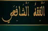 بنك أسئلة الفقه الشافعي الصف الثالث الثانوي الأزهري 2026.. سلاح المتفوقين