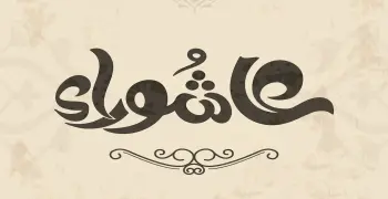 تاسوعاء وعاشوراء امتى 1448-2026؟.. فرصة أخرى للتقرب لله