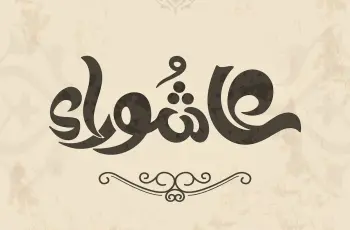 تاسوعاء وعاشوراء امتى 1448-2026؟.. فرصة أخرى للتقرب لله
