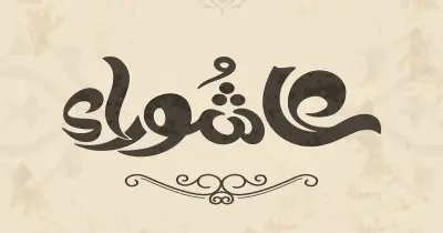 تاسوعاء وعاشوراء امتى 1448-2026؟.. فرصة أخرى للتقرب لله