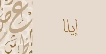 معنى اسم إلا في اللغة العربية وكيفية كتابته بالإنجليزية
