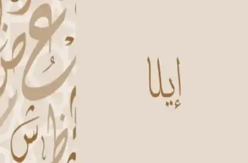معنى اسم إلا في اللغة العربية وكيفية كتابته بالإنجليزية