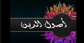 كتاب سلاح الأزهري الصف الأول الإعدادي أصول الدين ترم أول 2027