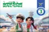 نماذج امتحانات سلاح التلميذ للصف الثالث الابتدائي عربي شهر أكتوبر 2027