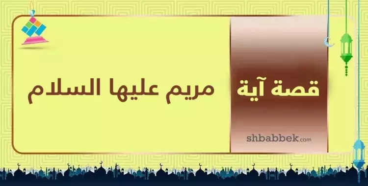  قصة آية.. عن المرأة الوحيدة التي ذكرها الله في القرآن 