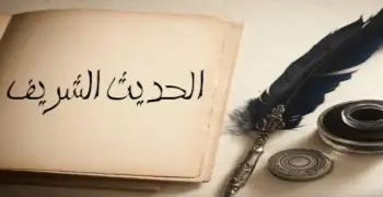 أسماء وآراء أهم العلماء الرواة في منهج الحديث للصف الثالث الثانوي الأزهري