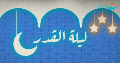 فضل ليلة القدر في العشر الأواخر من رمضان ودعاء هذه الليلة