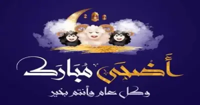 أحدث أشكال بطاقات وصور تهنئة عيد الأضحى 2026