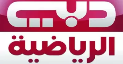 تردد قناة دبي الرياضية 1 و2 و3 hd نايل سات وعرب سات