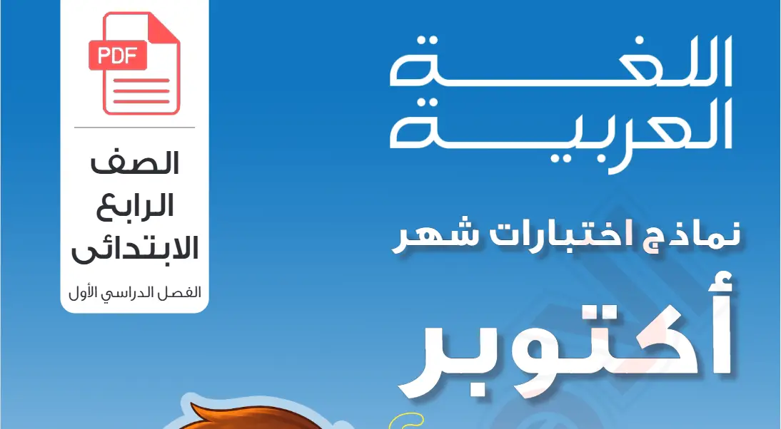 اختبارات شهر أكتوبر كتاب الامتحان لغة عربية للصف الرابع الابتدائي  2027