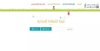 رابط بوابة نتائج التعليم الأساسي لمعرفة نتيجة الشهادة الإعدادية برقم الجلوس