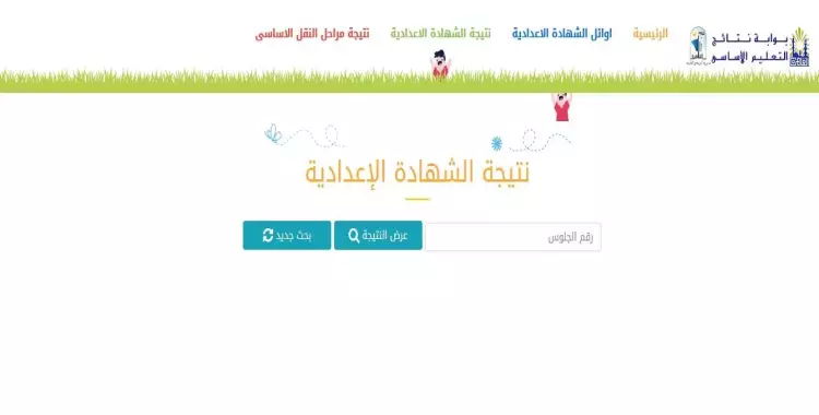  رابط بوابة نتائج التعليم الأساسي لمعرفة نتيجة الشهادة الإعدادية برقم الجلوس 