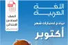 اختبارات شهر أكتوبر كتاب الامتحان لغة عربية للصف السادس الابتدائي  2027