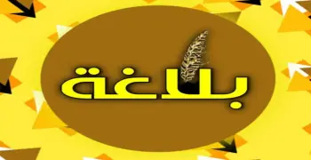 مراجعة ليلة الامتحان بلاغة تالتة ثانوي 2026.. بصيغة pdf