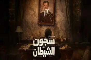 قصة وأبطال وعدد حلقات وقناة عرض مسلسل سجون الشيطان.. دراما سورية من قلب الواقع