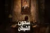 قصة وأبطال و عدد حلقات وقناة عرض مسلسل سجون الشيطان.. تفاصيل دراما سورية من قلب الواقع