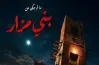 موعد عرض مسلسل ما لم يحك عن بنى مزار من سلسلة القصة الكاملة