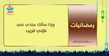 قصة آية.. وإذا سألك عبادي عني فإني قريب