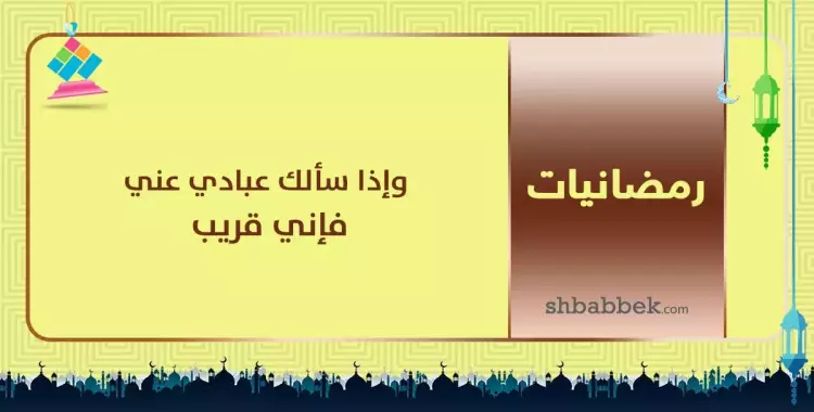  قصة آية.. وإذا سألك عبادي عني فإني قريب 