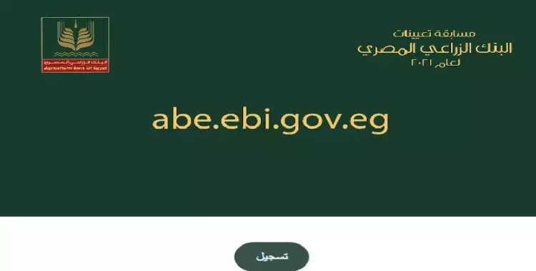  موقع البنك الزراعي المصري للتقديم في مسابقة الوظائف 