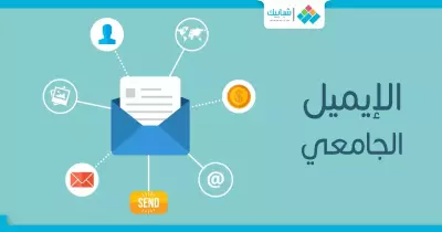 في الإيميل الجامعي كورسات مجانية ومزايا أخرى.. اشترك بسرعة واستفيد من الجامعة