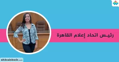 سالي سامح رئيسًا لاتحاد طلاب كلية الإعلام جامعة القاهرة