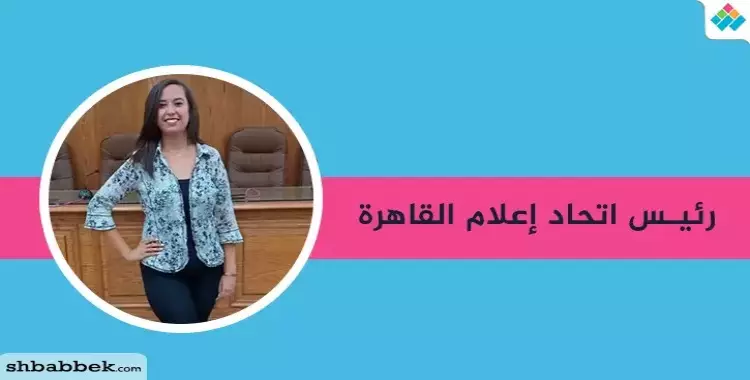  سالي سامح رئيسًا لاتحاد طلاب كلية الإعلام جامعة القاهرة 