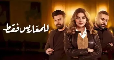 مسلسل للمعاريس فقط.. مواعيد العرض والقصة والأبطال