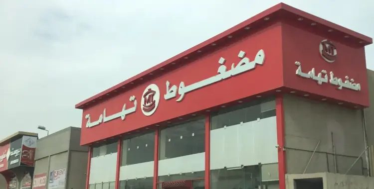 منيو مطعم مضغوط تهامة السعودية 2026 للحاشي والدجاج والحلو