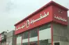 منيو مطعم مضغوط تهامة السعودية 2026 للحاشي والدجاج والحلو