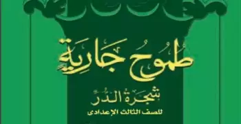 مراجعة قصة طموح جارية للصف الثالث الإعدادي الترم الأول 2024 2025