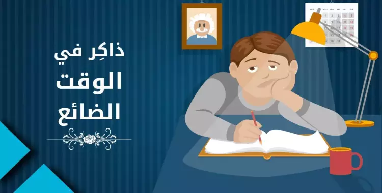  إزاي تلم المنهج في الوقت الضايع؟ 