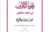 تحميل كتاب الفقه الشافعي للصف الأول الإعدادي أزهر الترم الأول 2027 pdf