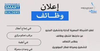 مترو الأنفاق يعلن حاجته لشغل وظائف جديدة بالمونوريل ..رابط التقديم هنا