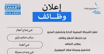 مترو الأنفاق يعلن حاجته لشغل وظائف جديدة بالمونوريل ..رابط التقديم هنا