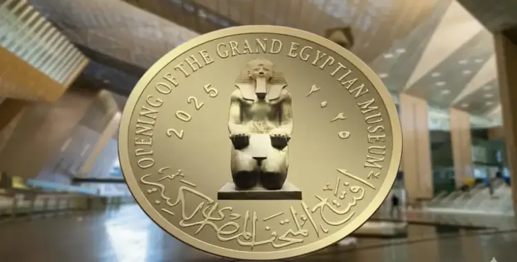  أسعار العملات التذكارية للمتحف المصري الكبير وأماكن بيعها رسميا 