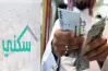 كم باقي على الدعم السكني لشهر يونيو 2026.. العد التنازلي يبدأ
