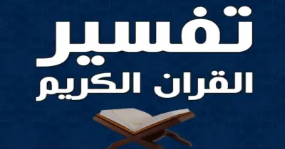 مراجعة ليلة الامتحان تفسير للثانوية الأزهرية 2026.. خطوتك للدرجة النهائية